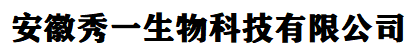 安徽秀一生物科技有限公司